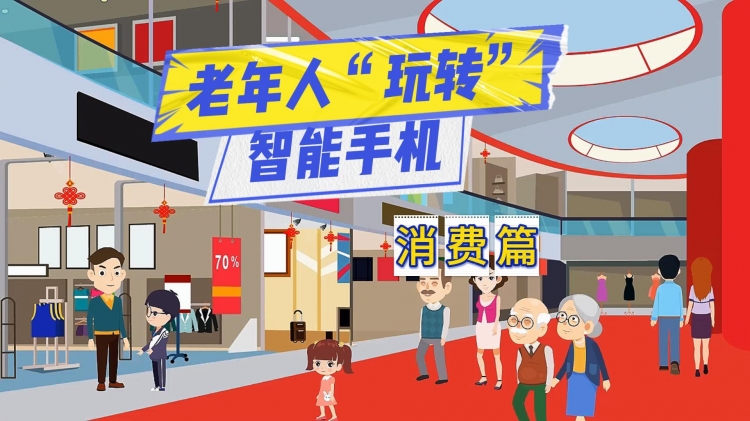 老年人“玩转”智能手机——消费篇