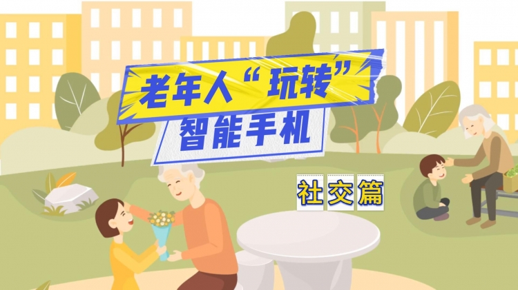 老年人“玩转”智能手机——社交篇