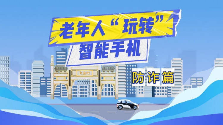 老年人“玩转”智能手机——防诈篇