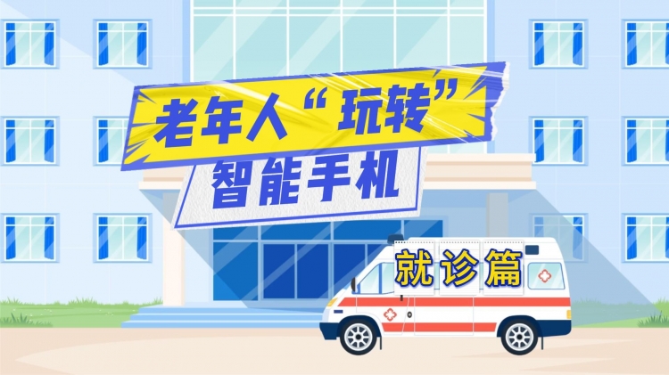 老年人“玩转”智能手机——就诊篇
