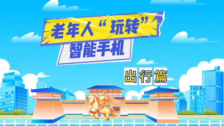 老年人“玩转”智能手机——出行篇