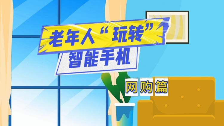 老年人“玩转”智能手机——网购篇