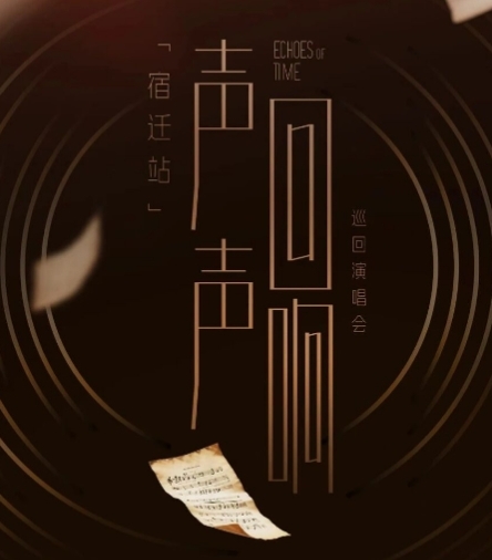 宿迁“声声回响”演唱会！最全观演指南→