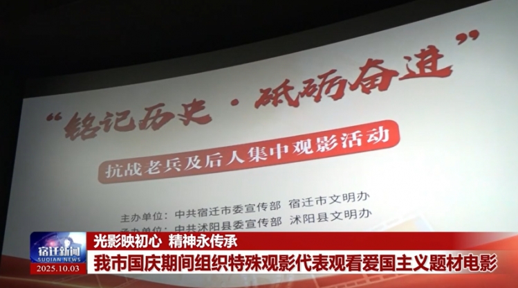 光影映初心 精神永传承 | 我市国庆期间组织特殊观影代表观看爱国主义题材电影