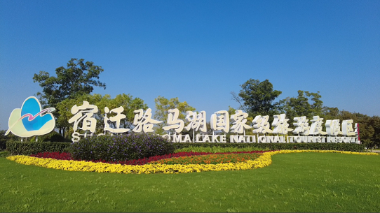 雨歇晴来，骆马湖畔揽秋韵
