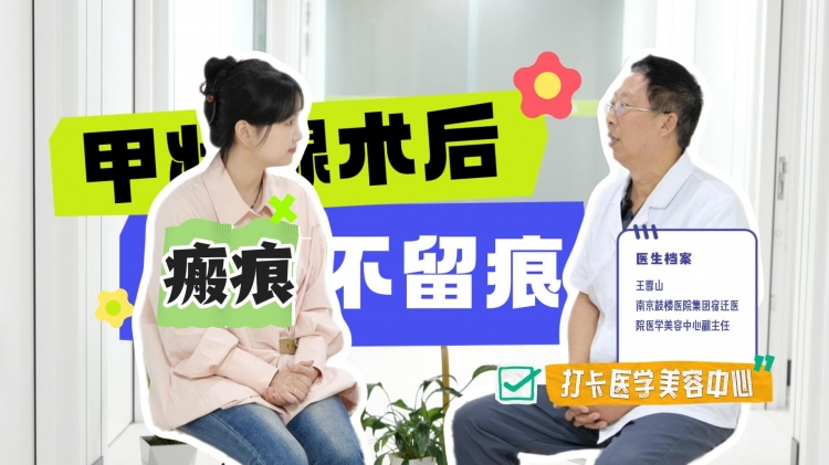 甲状腺术后不留疤？医生揭秘“社交无痕”全攻略