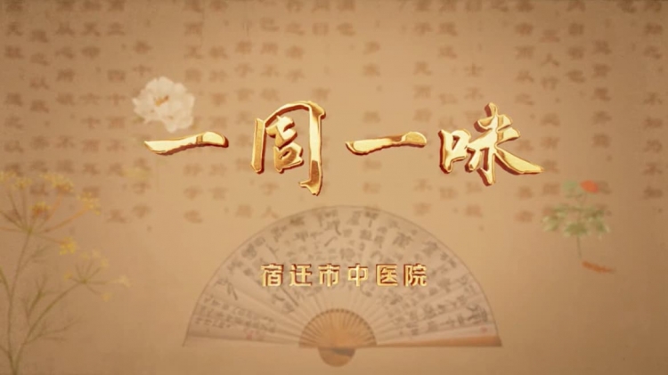 一周一味 | 中药代茶饮冲泡有讲究