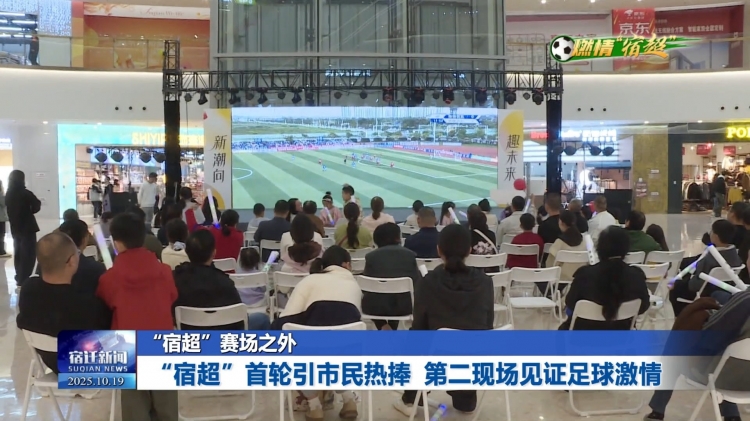 “宿超”赛场之外 | “宿超”首轮引市民热捧 第二现场见证足球激情
