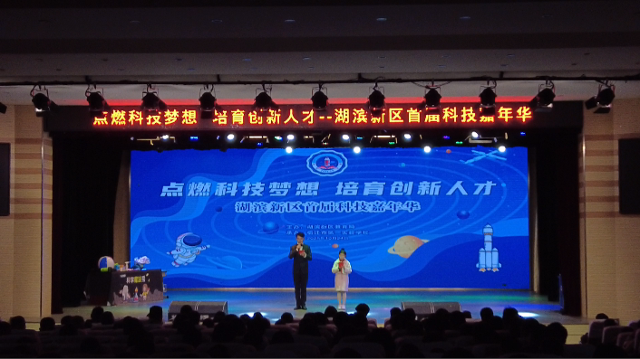 湖滨新区首届科技嘉年华开幕