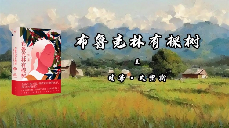 《我们悦读会》之《布鲁克林有棵树》：贫瘠土壤中盛开的生命之花