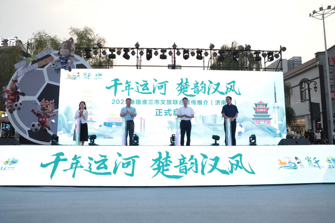 跟着苏超去旅行丨“千年运河 楚韵汉风”2025徐州、宿迁、淮安文旅联合宣传推介（济南站）启幕！