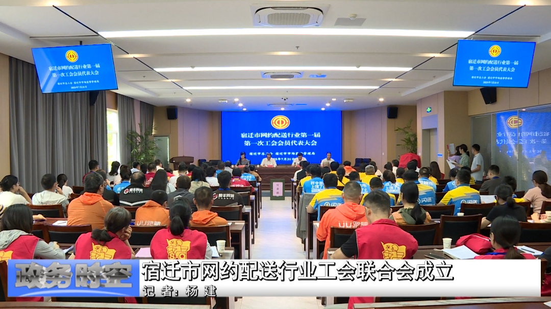 宿迁市网约配送行业工会联合会成立VA0.mp4.00_00_30_18.Still001.jpg