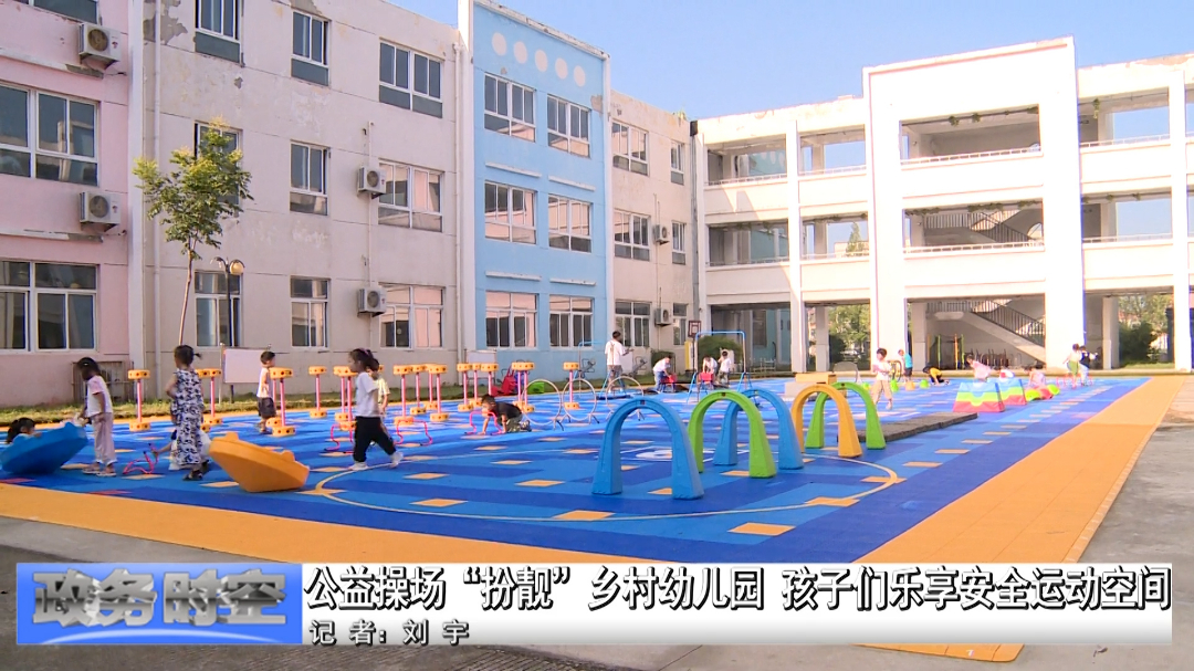 公益操场“扮靓”乡村幼儿园 孩子们乐享安全运动空间VA0.mp4.00_00_34_18.Still001.jpg