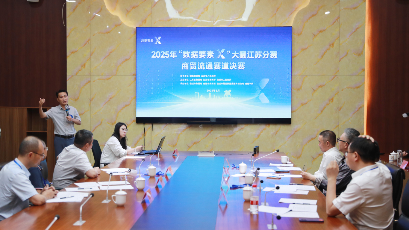 2025年“数据要素×”大赛江苏分赛商贸流通赛道决赛在宿迁成功举办