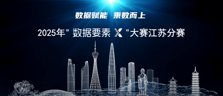 宿迁7个项目！2025年“数据要素×”大赛江苏省分赛决赛结果公示