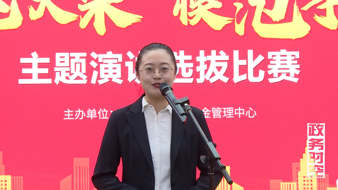 市住房公积金管理中心举办“勇挑大梁 模范争先”主题演讲选拔比赛VA0~1.mp4.00_00_13_01.Still002.jpg