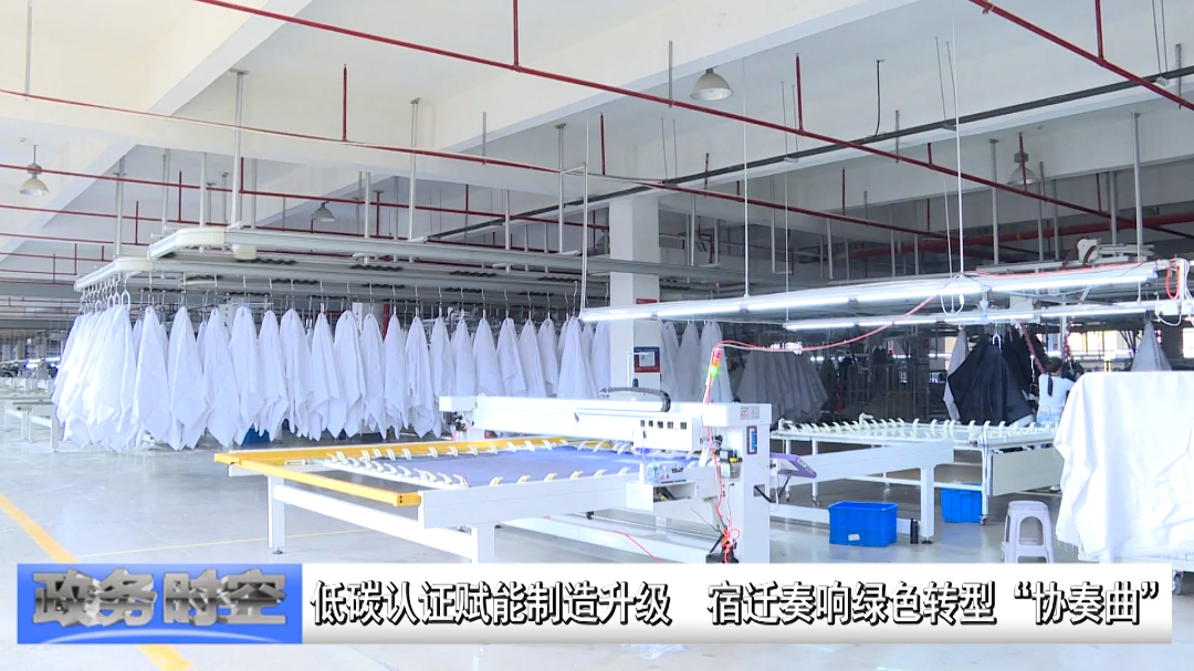 低碳认证赋能制造升级  宿迁奏响绿色转型“协奏曲”VA0.mp4.00_00_41_21.Still001.jpg