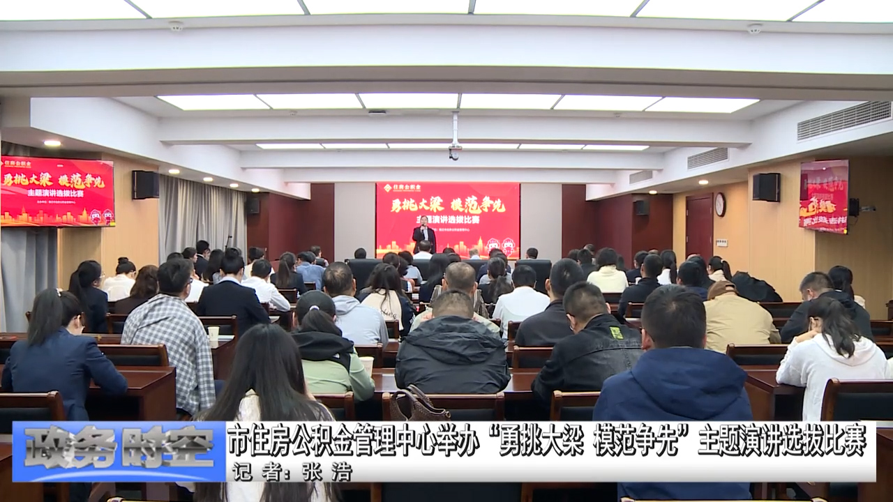 市住房公积金管理中心举办“勇挑大梁 模范争先”主题演讲选拔比赛VA0~1.mp4.00_00_01_13.Still001.jpg