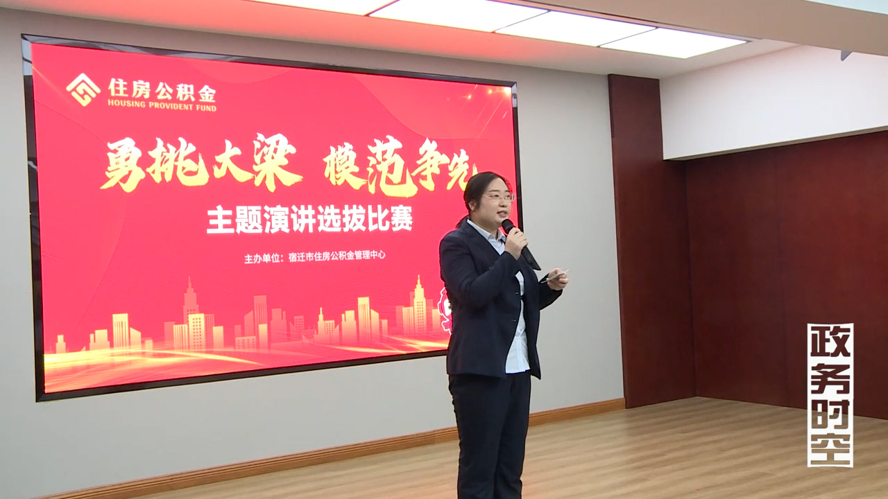 市住房公积金管理中心举办“勇挑大梁 模范争先”主题演讲选拔比赛VA0~1.mp4.00_00_18_00.Still004.jpg