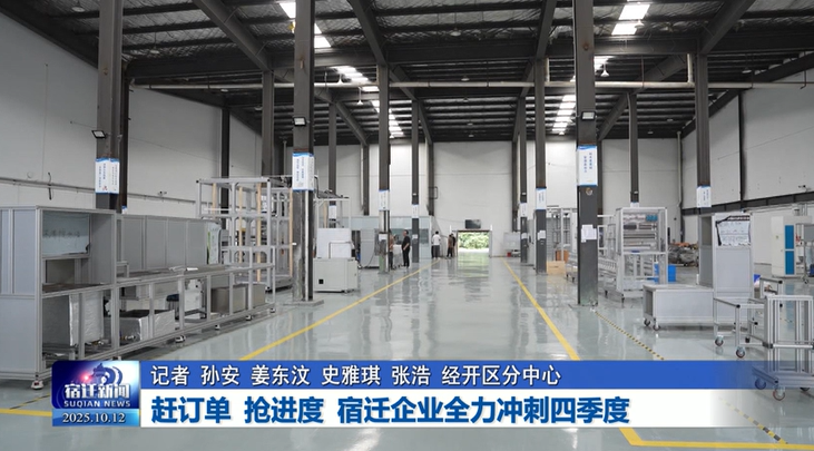 赶订单 抢进度 宿迁企业全力冲刺四季度