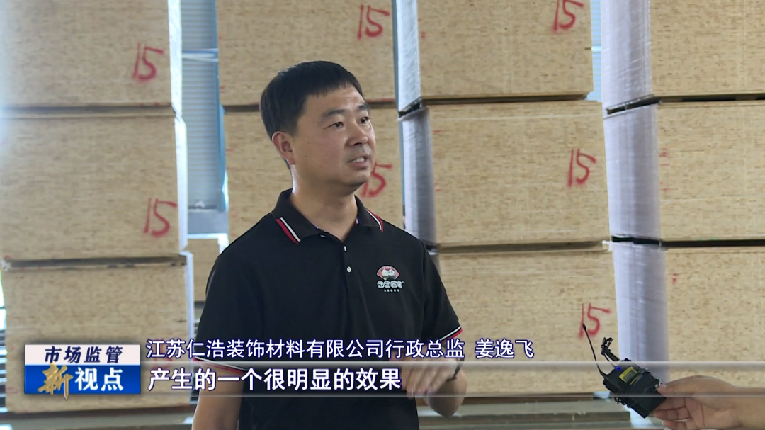 强监管 重服务 沭阳质量强链赋能板材家居产业健康发展VA0.mp4.00_01_40_13.Still004.jpg
