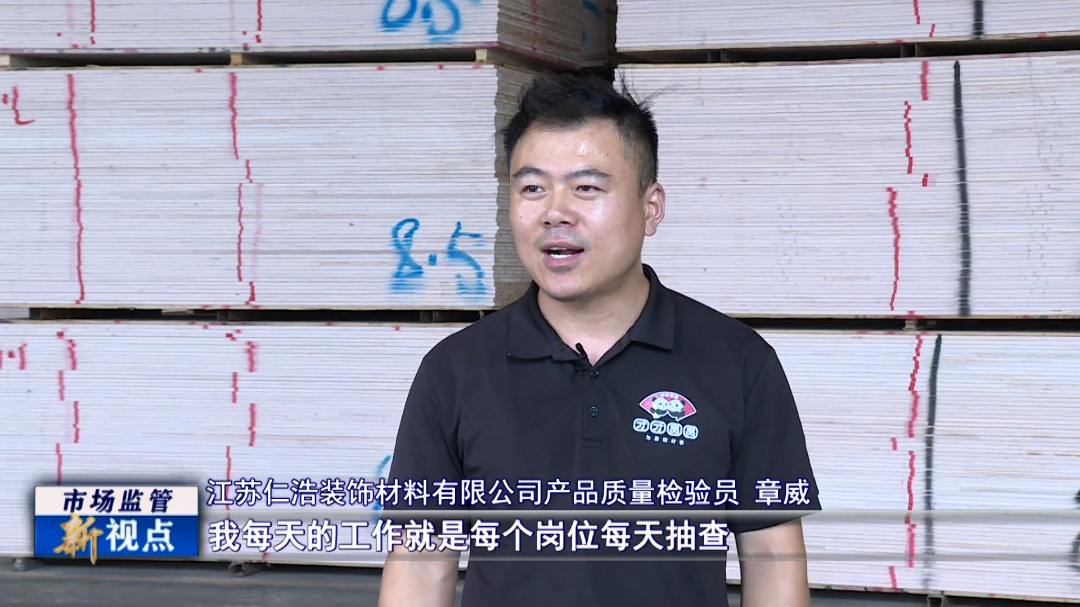 强监管 重服务 沭阳质量强链赋能板材家居产业健康发展VA0.mp4.00_01_06_11.Still002.jpg