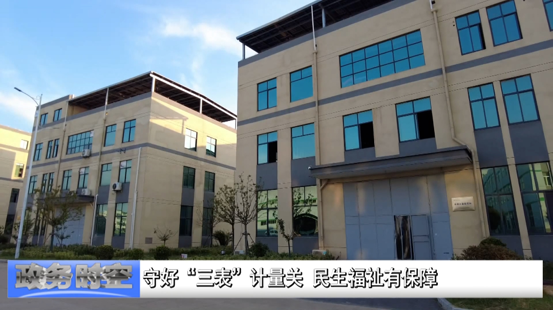 守好“三表”计量关 民生福祉有保障VA0.mp4.00_00_40_01.Still001.jpg