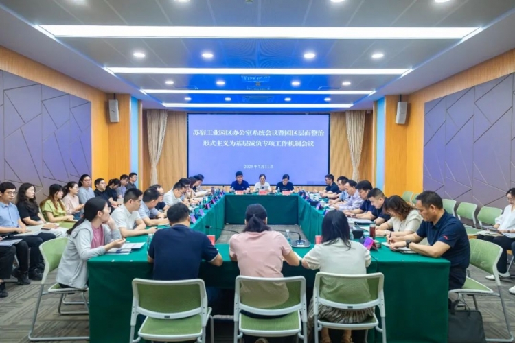 苏宿工业园区办公室系统会议暨园区层面整治形式主义为基层减负专项工作机制会议召开