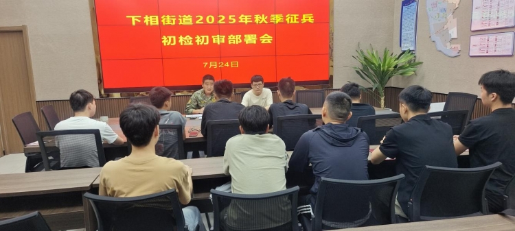 新时代文明实践 | 宿豫区下相街道：严把初审关 输送优质兵