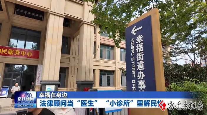幸福在身边 | 法律顾问当“医生” “小诊所”里解民忧