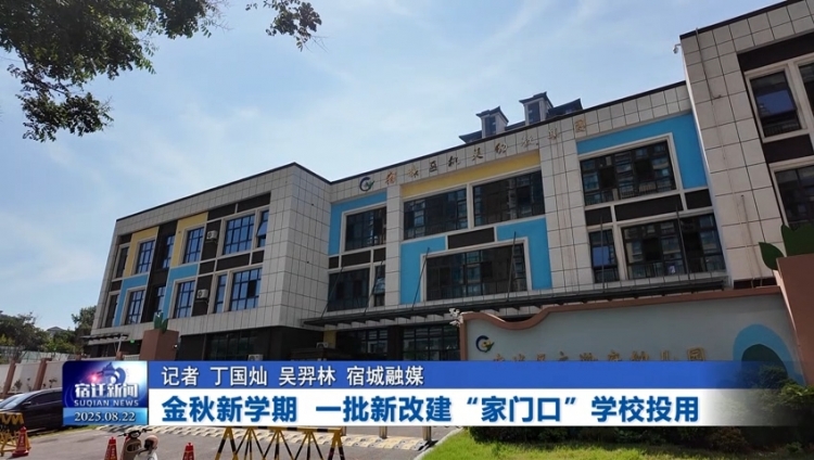金秋新学期 一批新改建“家门口”学校投用