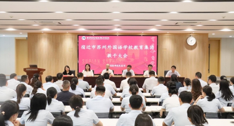 宿迁市苏州外国语学校教育集团召开教干大会