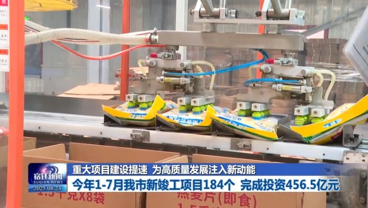 重大项目建设提速 今年1—7月我市新竣工项目184个 完成投资456.5亿元