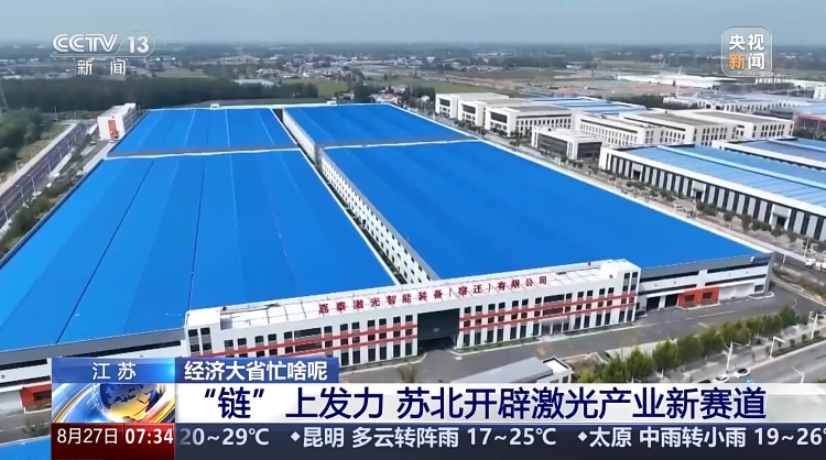【央视关注】经济大省中的宿迁在忙啥呢——“链”上发力 开辟激光产业新赛道