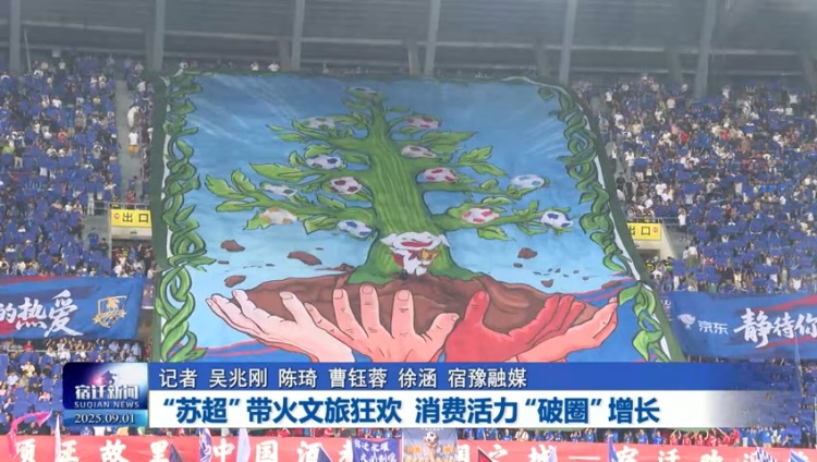 “苏超”带火文旅狂欢 消费活力“破圈”增长