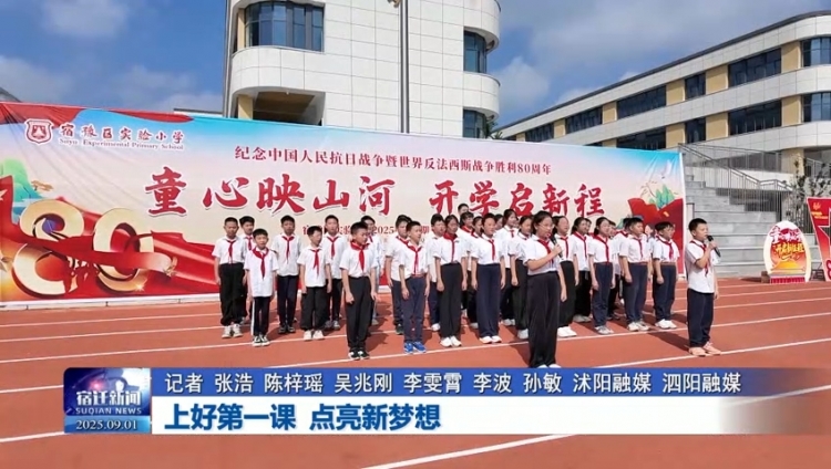 宿迁：上好第一课 点亮新梦想