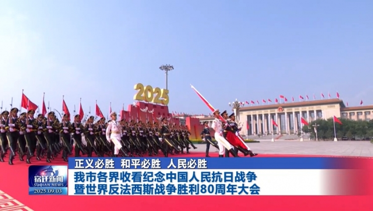 正义必胜 和平必胜 人民必胜 | 宿迁各界收看纪念中国人民抗日战争暨世界反法西斯战争胜利80周年大会