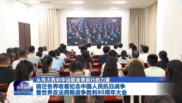 从伟大胜利中汲取奋勇前行的力量 | 宿迁各界收看纪念中国人民抗日战争暨世界反法西斯战争胜利80周年大会