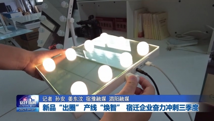 新品“出圈” 产线“焕智” 宿迁企业奋力冲刺三季度