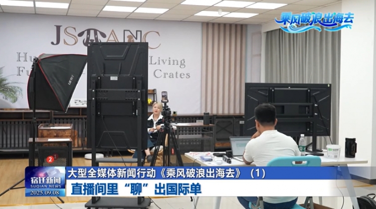 大型全媒体新闻行动《乘风破浪出海去》（1）：直播间里“聊”出国际单