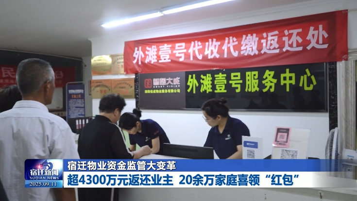 宿迁物业资金监管大变革 | 超4300万元返还业主 20余万家庭喜领“红包”