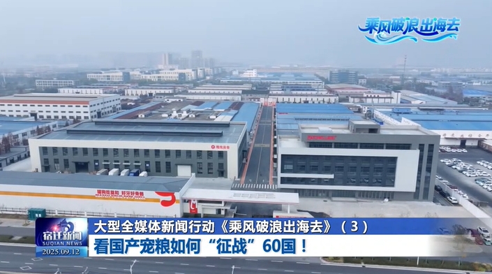 大型全媒体新闻行动《乘风破浪出海去》（3）：看国产宠粮如何“征战”60国！
