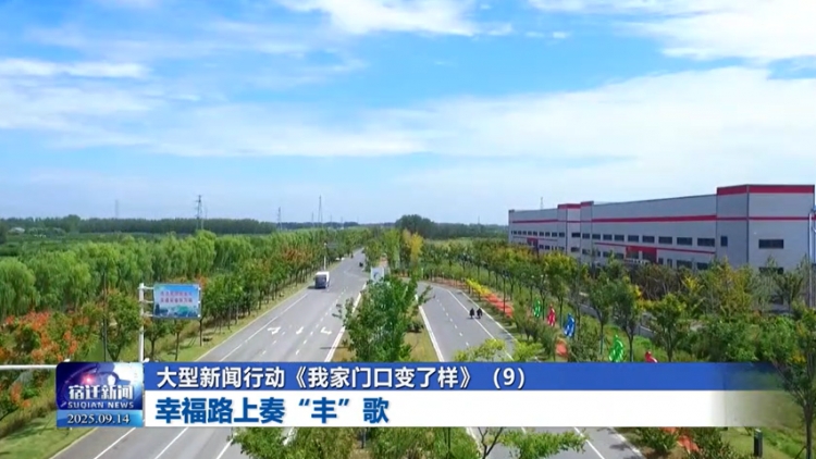 大型新闻行动《我家门口变了样》（9）幸福路上奏“丰”歌