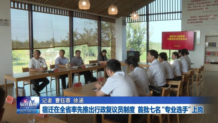 宿迁在全省率先推出行政复议员制度 首批七名“专业选手”上岗