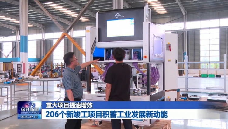 重大项目提速增效 206个新竣工项目积蓄工业发展新动能