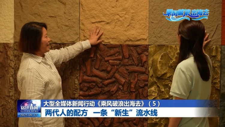 大型全媒体新闻行动《乘风破浪出海去》（5）：两代人的配方 一条“新生”流水线