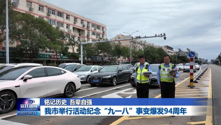 铭记历史 吾辈自强 宿迁举行活动纪念“九一八”事变爆发94周年