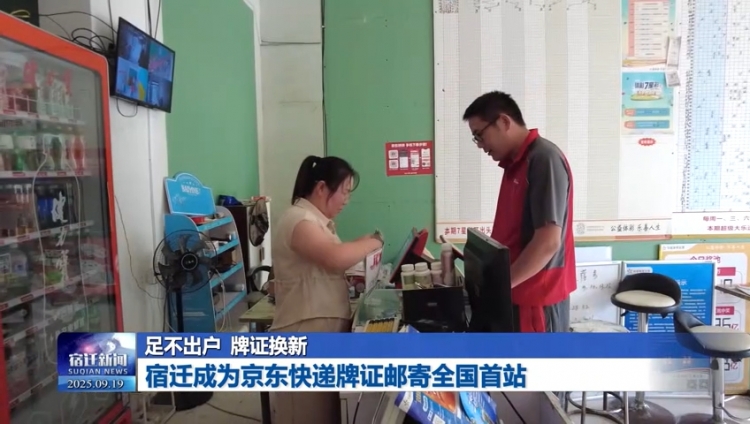 足不出户 牌证换新 宿迁成为京东快递牌证邮寄全国首站