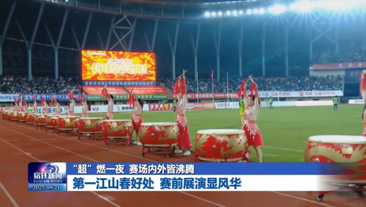 “超”燃一夜 赛场内外皆沸腾