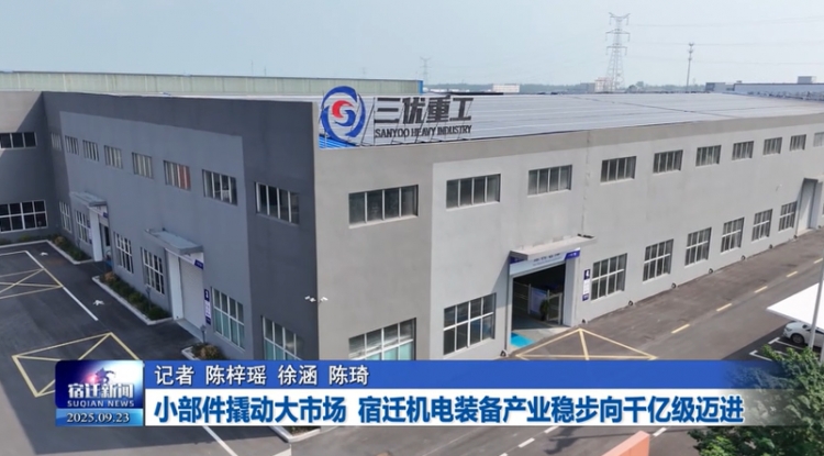 小部件撬动大市场 宿迁机电装备产业稳步向千亿级迈进